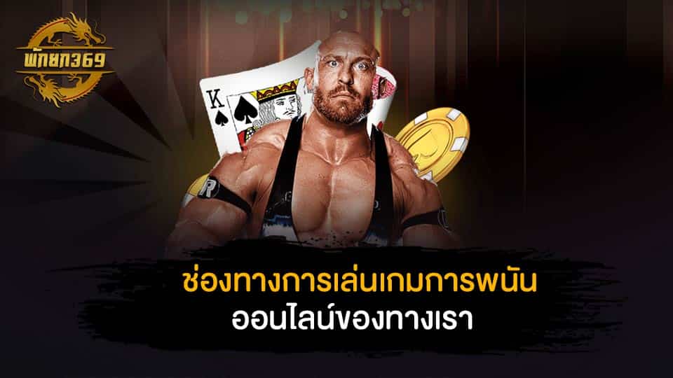 มวยไทย 7 สี ช่องทางการเล่นเกมการพนันออนไลน์ของทางเรา